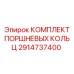 2914737400 КОМПЛЕКТ ПОРШНЕВЫХ КОЛЬЦ Epiroc