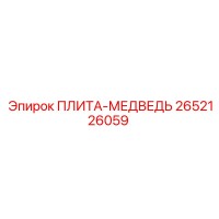 2652126059 ПЛИТА-МЕДВЕДЬ Epiroc
