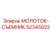 52345022 МОЛОТОК-СЪЕМНИК Epiroc