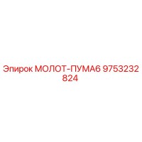 9753232824 МОЛОТ-ПУМА6 Epiroc