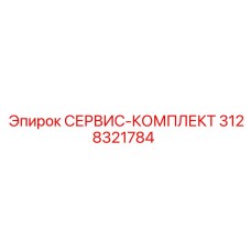 3128321784 СЕРВИС-КОМПЛЕКТ Epiroc