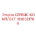 Комплект запчастей для перфораторов Epiroc 3128321784