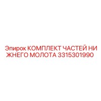 3315301990 КОМПЛЕКТ ЧАСТЕЙ НИЖНЕГО МОЛОТА Epiroc