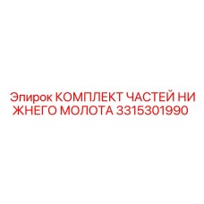 3315301990 КОМПЛЕКТ ЧАСТЕЙ НИЖНЕГО МОЛОТА Epiroc
