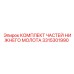 3315301990 КОМПЛЕКТ ЧАСТЕЙ НИЖНЕГО МОЛОТА Epiroc
