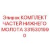 3315301990 КОМПЛЕКТ ЧАСТЕЙ НИЖНЕГО МОЛОТА Epiroc