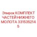 3315352145 КОМПЛЕКТ ЧАСТЕЙ НИЖНЕГО МОЛОТА Epiroc