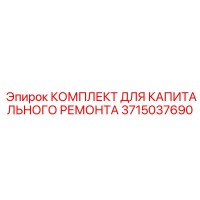 3715037690 КОМПЛЕКТ ДЛЯ КАПИТАЛЬНОГО РЕМОНТА Эпирок