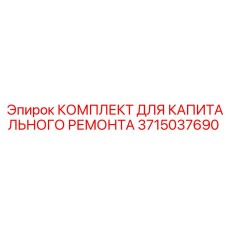 3715037690 КОМПЛЕКТ ДЛЯ КАПИТАЛЬНОГО РЕМОНТА Эпирок