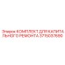 3715037690 КОМПЛЕКТ ДЛЯ КАПИТАЛЬНОГО РЕМОНТА Эпирок