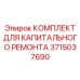 3715037690 КОМПЛЕКТ ДЛЯ КАПИТАЛЬНОГО РЕМОНТА Эпирок