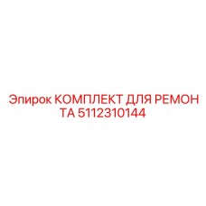 5112310144 КОМПЛЕКТ ДЛЯ РЕМОНТА Epiroc