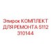 Ремонтный набор перфораторного механизма Epiroc артикул 5112310144