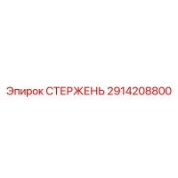 2914208800 СТЕРЖЕНЬ Epiroc