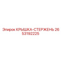 2653192225 КРЫШКА-СТЕРЖЕНЬ Epiroc