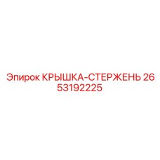 2653192225 КРЫШКА-СТЕРЖЕНЬ Epiroc