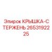 2653192225 КРЫШКА-СТЕРЖЕНЬ Epiroc