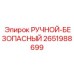 2651988699 РУЧНОЙ-БЕЗОПАСНЫЙ Epiroc