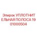 1901000504 УПЛОТНИТЕЛЬНАЯ ПОЛОСА Epiroc