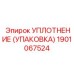 Уплотнение ударных систем Epiroc артикул 1901067524