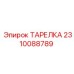 Графитовое уплотнение Epiroc арт. 2310088789