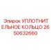 2650632660 Уплотнительное кольцо Epiroc
