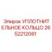 2652212081 УПЛОТНИТЕЛЬНОЕ КОЛЬЦО Epiroc