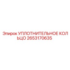 2653170635 УПЛОТНИТЕЛЬНОЕ КОЛЬЦО Epiroc