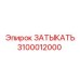 Деталь ЗАТЫКАТЬ артикул 3100012000 производителя Epiroc