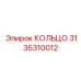 3135310012 КОЛЬЦО Epiroc