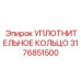 3176851500 УПЛОТНИТЕЛЬНОЕ КОЛЬЦО Epiroc