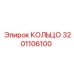 3201106100 КОЛЬЦО Epiroc