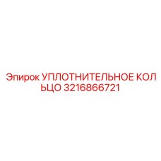 3216866721 УПЛОТНИТЕЛЬНОЕ КОЛЬЦО Epiroc