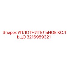 3216989321 УПЛОТНИТЕЛЬНОЕ КОЛЬЦО Epiroc