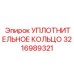 3216989321 УПЛОТНИТЕЛЬНОЕ КОЛЬЦО Epiroc