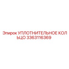 3363116369 УПЛОТНИТЕЛЬНОЕ КОЛЬЦО Epiroc