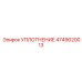 4749020013 УПЛОТНЕНИЕ Epiroc