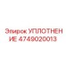 4749020013 УПЛОТНЕНИЕ Epiroc