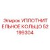 52199304 УПЛОТНИТЕЛЬНОЕ КОЛЬЦО Epiroc
