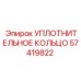 57419822 УПЛОТНИТЕЛЬНОЕ КОЛЬЦО Epiroc