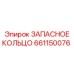 661150076 ЗАПАСНОЕ КОЛЬЦО Epiroc