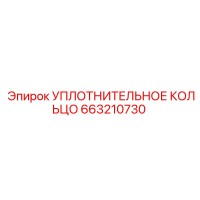 663210730 УПЛОТНИТЕЛЬНОЕ КОЛЬЦО Epiroc