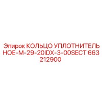 663212900 КОЛЬЦО УПЛОТНИТЕЛЬНОЕ-M-29-20IDX-3-00SECT Epiroc