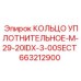 663212900 КОЛЬЦО УПЛОТНИТЕЛЬНОЕ-M-29-20IDX-3-00SECT Epiroc