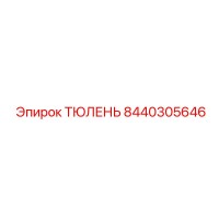 8440305646 ТЮЛЕНЬ Epiroc