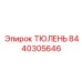 8440305646 ТЮЛЕНЬ Epiroc
