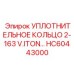 HC60443000 УПЛОТНИТЕЛЬНОЕ КОЛЬЦО 2-163 V.ITON Epiroc