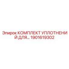 1901619302 КОМПЛЕКТ УПЛОТНЕНИЙ ДЛЯ Epiroc