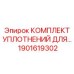 1901619302 КОМПЛЕКТ УПЛОТНЕНИЙ ДЛЯ Epiroc