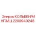 2200940248 КОЛЬБЕНРИНГЗАЦ Epiroc